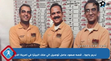 نديم باجوا.. قصة صعود عامل توصيل إلى ملك البيتزا في أمريكا الآن